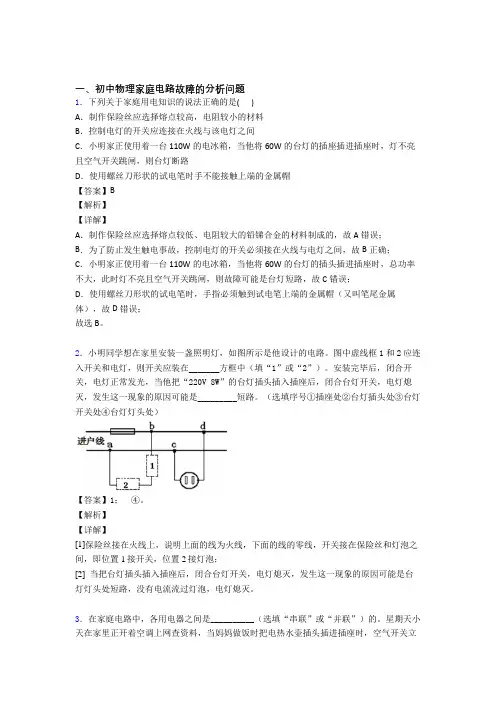 中考物理复习家庭电路故障的分析问题专项综合练含详细答案