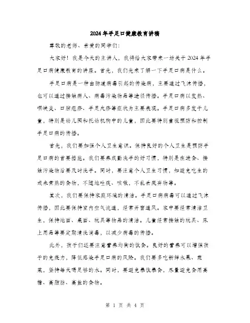 2024年手足口健康教育讲稿（2篇）