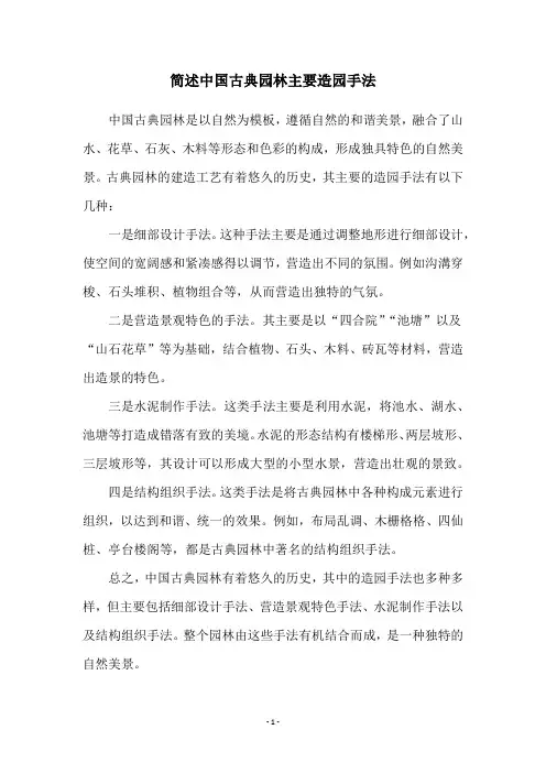 简述中国古典园林主要造园手法