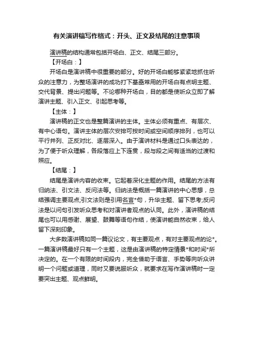 有关演讲稿写作格式：开头、正文及结尾的注意事项