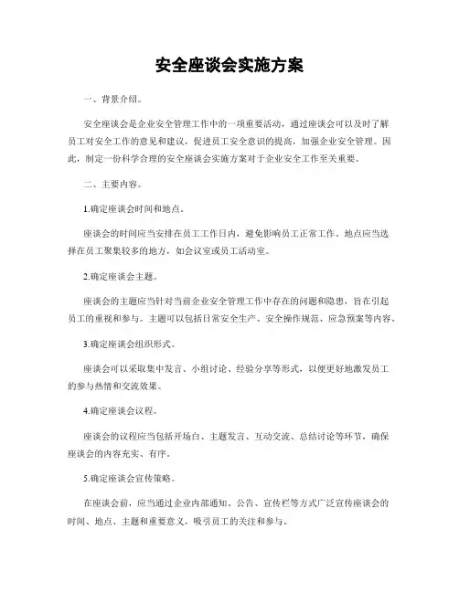 安全座谈会实施方案
