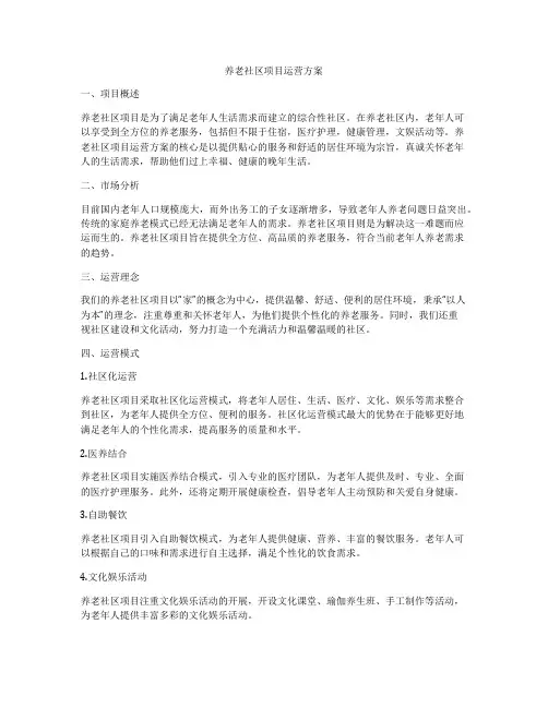 养老社区项目运营方案