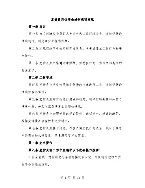 发货员岗位安全操作规程模版（四篇）