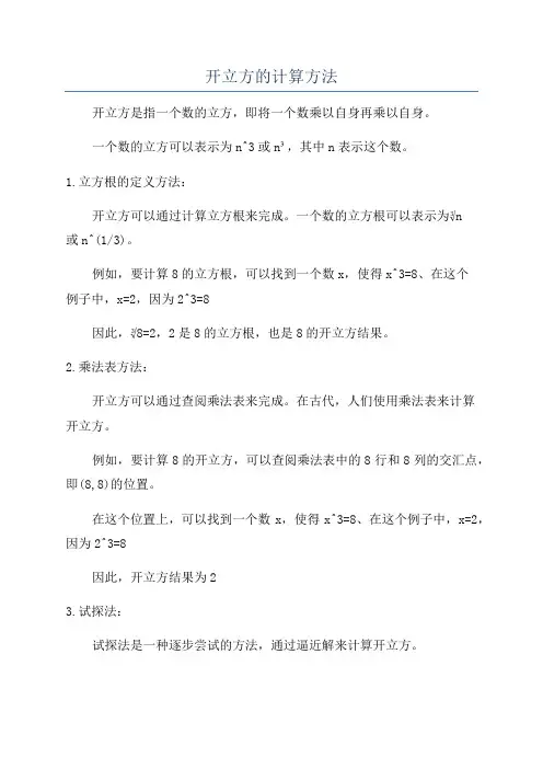 开立方的计算方法