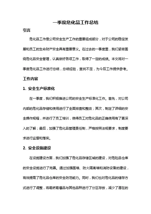 一季度危化品工作总结