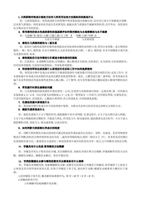 天然药物化学复习思考题答案