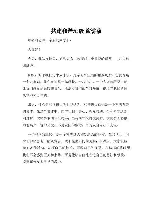 共建和谐班级 演讲稿