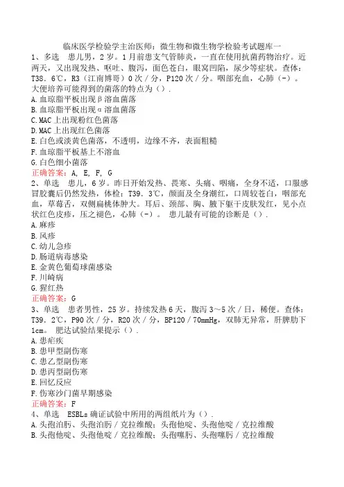 临床医学检验学主治医师：微生物和微生物学检验考试题库一