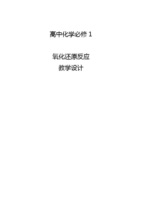 高中化学_氧化还原反应第一课时教学设计学情分析教材分析课后反思