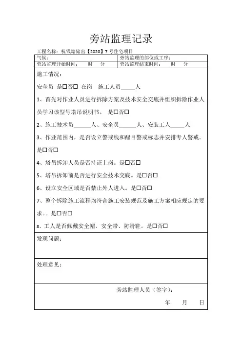 塔吊拆除旁站监理记录