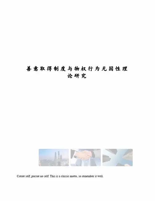 善意取得制度与物权行为无因性理论研究