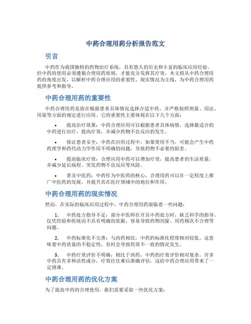 中药合理用药分析报告范文