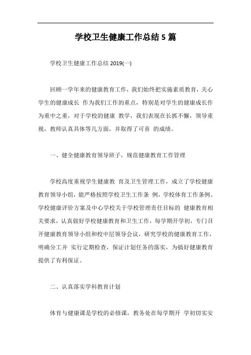 学校卫生健康工作总结5篇【最新版】
