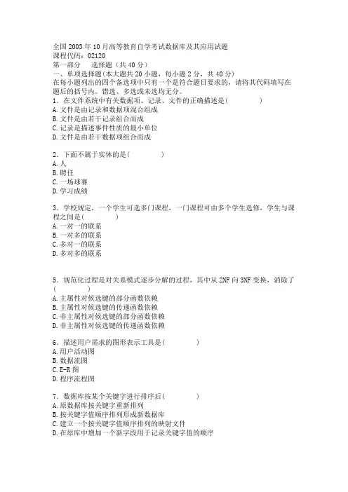 全国2003年10月高等教育自学考试数据库及其应用试题