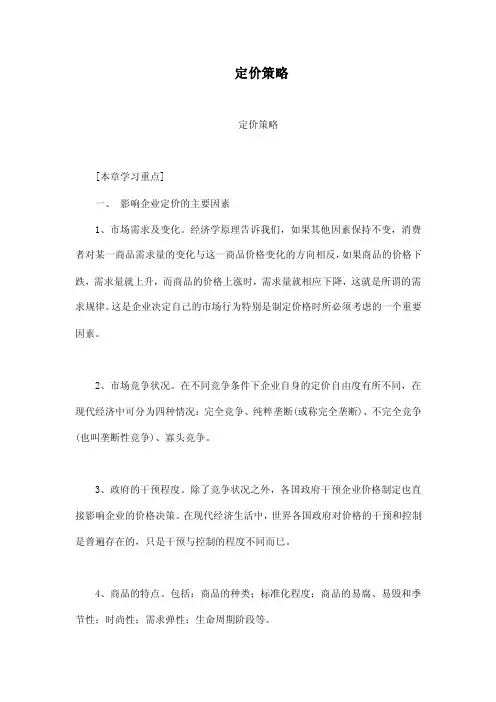定价策略——精选推荐