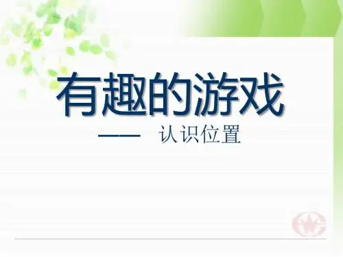 青岛版数学一上第四单元《有趣的游戏 认识位置》ppt课件3