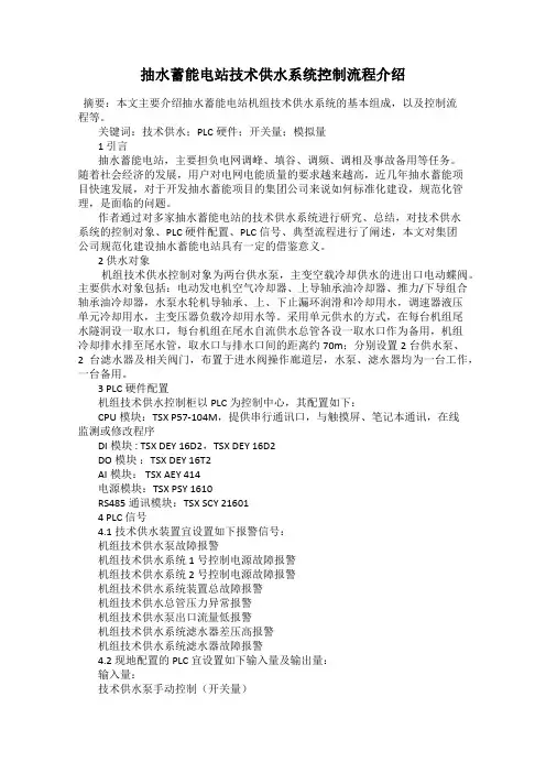 抽水蓄能电站技术供水系统控制流程介绍