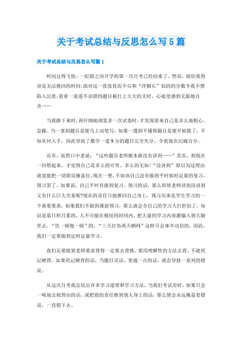 关于考试总结与反思怎么写5篇