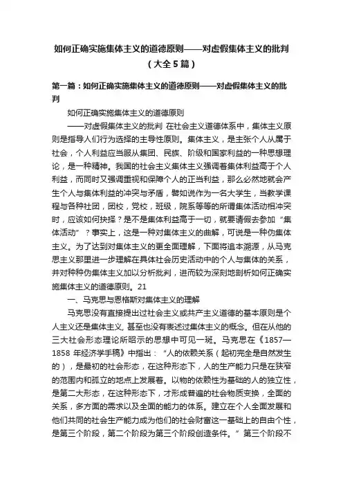 如何正确实施集体主义的道德原则——对虚假集体主义的批判（大全5篇）