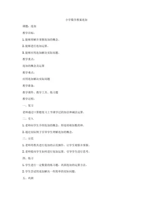 小学数学教案连加