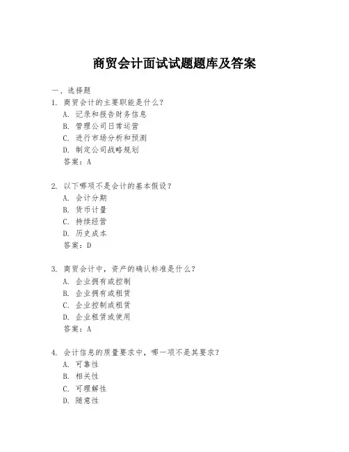 商贸会计面试试题题库及答案