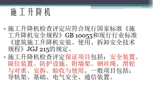 JGJ59-2011施工升降机现场-图解
