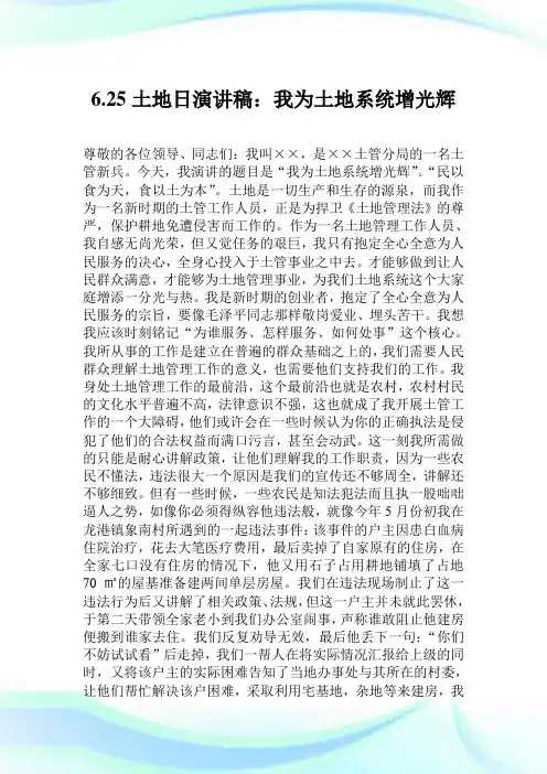 625土地日演说稿我为土地系统增光辉.doc