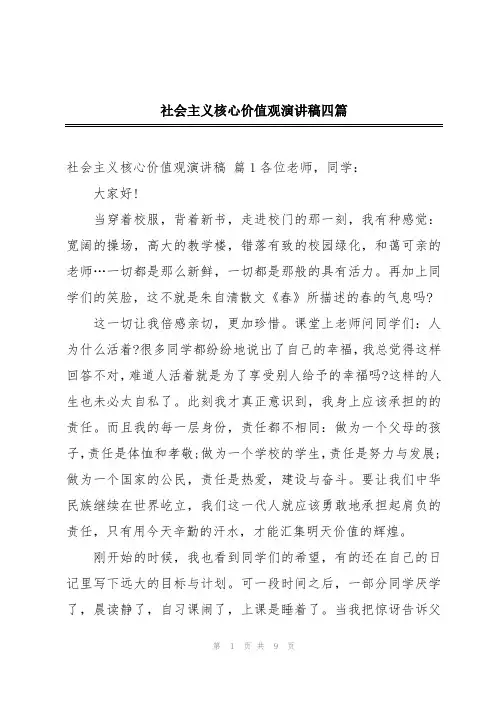 社会主义核心价值观演讲稿四篇