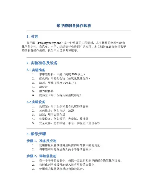 聚甲醛制备操作规程