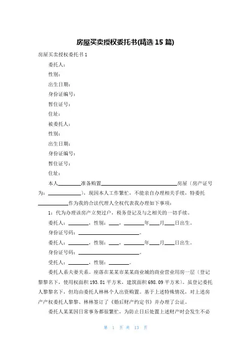 房屋买卖授权委托书(精选15篇)