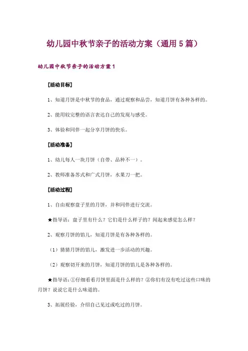 幼儿园中秋节亲子的活动方案(通用5篇)