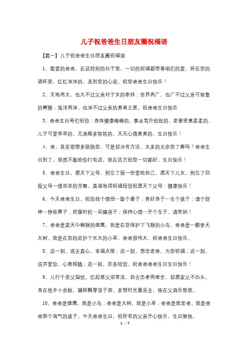 最新儿子祝爸爸生日朋友圈祝福语