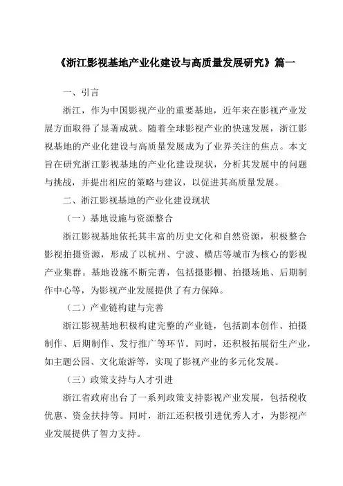 《2024年浙江影视基地产业化建设与高质量发展研究》范文