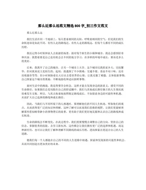 那么近那么远范文精选800字_初三作文范文