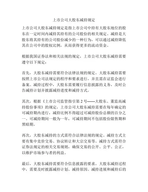 上市公司大股东减持规定