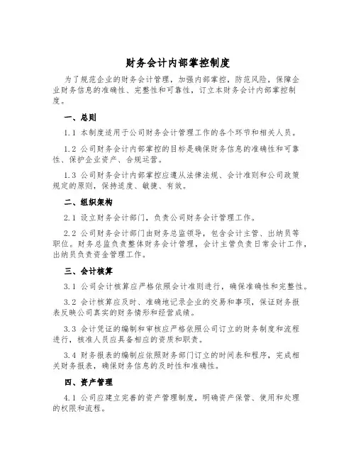 财务会计内部控制制度