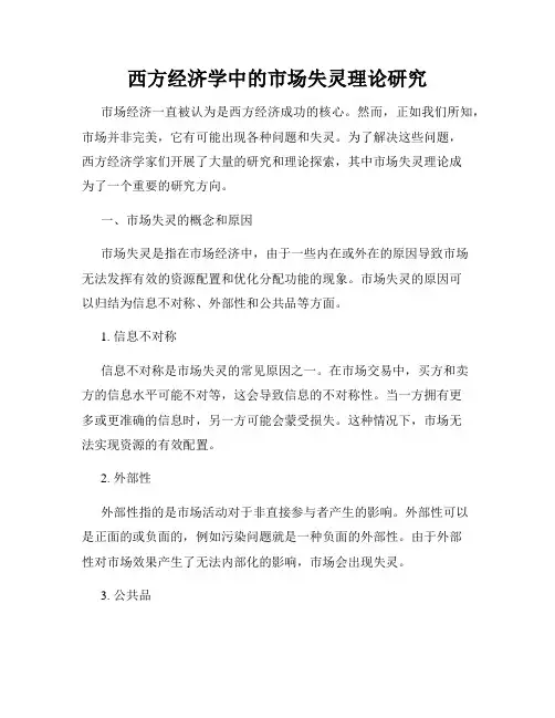 西方经济学中的市场失灵理论研究