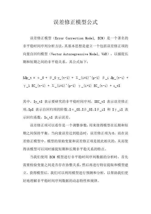 误差修正模型公式