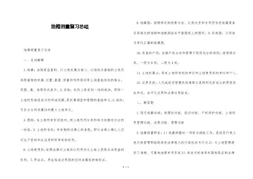 地籍测量复习总结