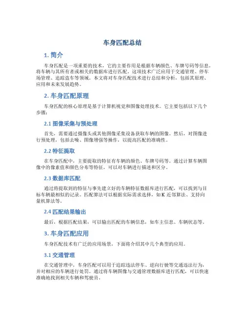 车身匹配总结