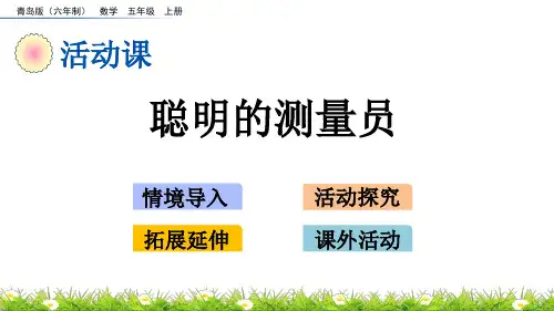青岛版小学五年级数学上册第三单元游三峡——小数除法《聪明的测量员》精品课件