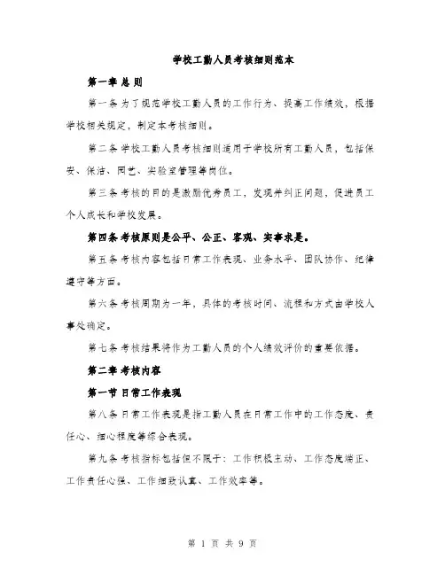 学校工勤人员考核细则范本（三篇）