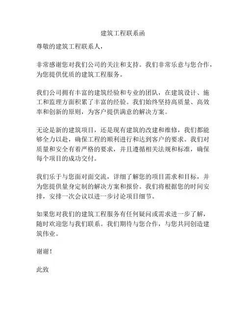 建筑工程联系函