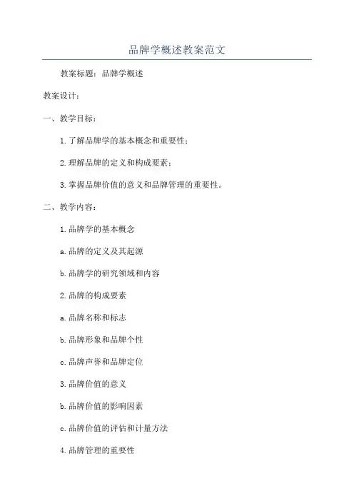 品牌学概述教案范文