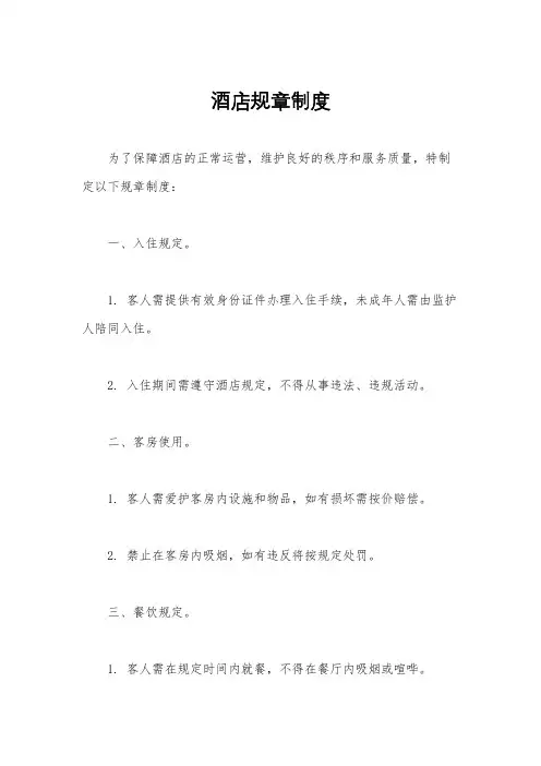 酒店规章制度