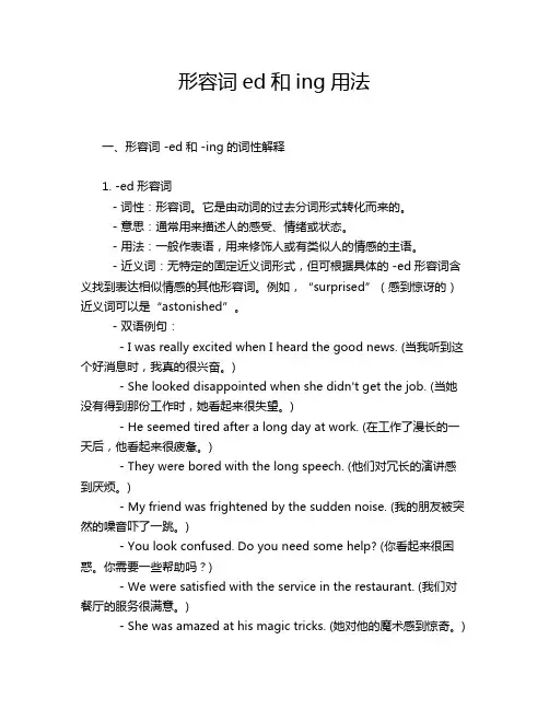形容词ed和ing用法
