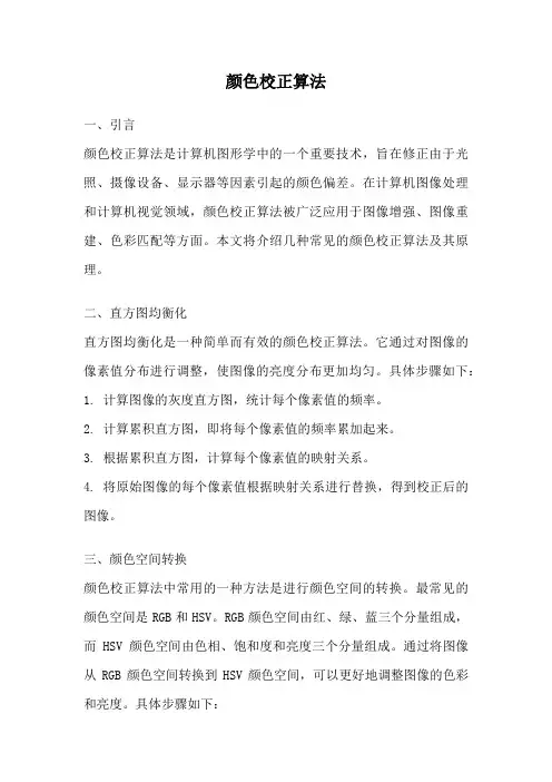 颜色校正算法