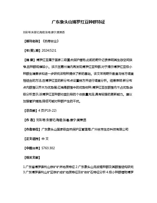 广东象头山博罗红豆种群特征
