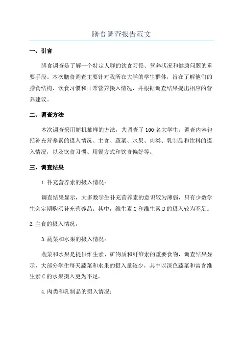 膳食调查报告范文