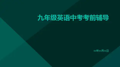 九年级英语中考考前辅导